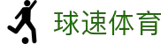 球速体育-打造全网最专业的球速直播平台